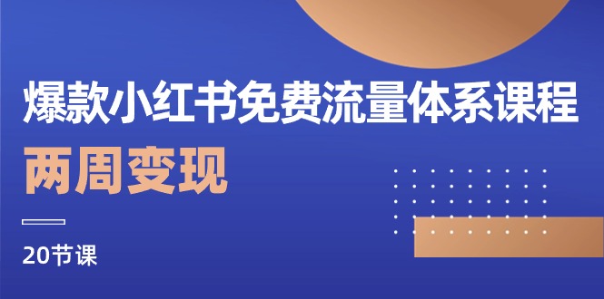 （10453期）爆款小红书免费流量体系课程，两周变现（20节课）-占领资源网