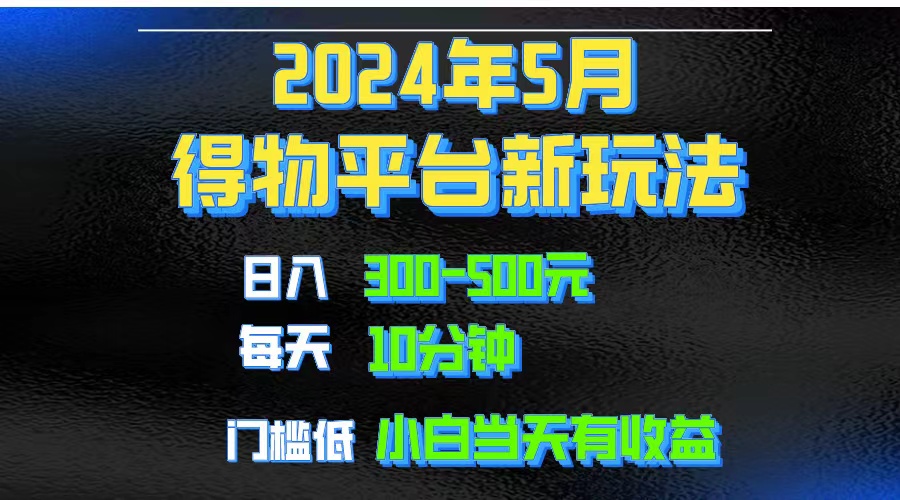（10452期）2024短视频得物平台玩法，去重软件加持爆款视频矩阵玩法，月入1w～3w-占领资源网