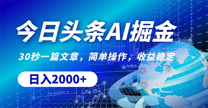 （10449期）今日头条掘金，30秒一篇文章，简单操作，日入2000+-占领资源网