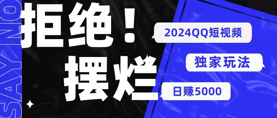 （10445期） 2024QQ短视频暴力独家玩法 利用一个小众软件，无脑搬运，无需剪辑日赚…-占领资源网