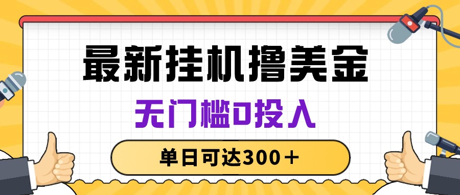 （10447期）无脑挂机撸美金项目，无门槛0投入，单日可达300＋-占领资源网