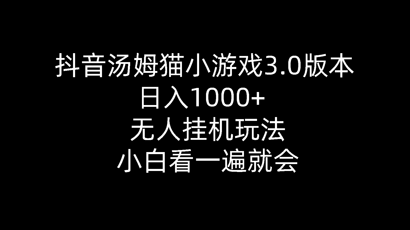 （10444期）抖音汤姆猫小游戏3.0版本 ,日入1000+,无人挂机玩法,小白看一遍就会-占领资源网