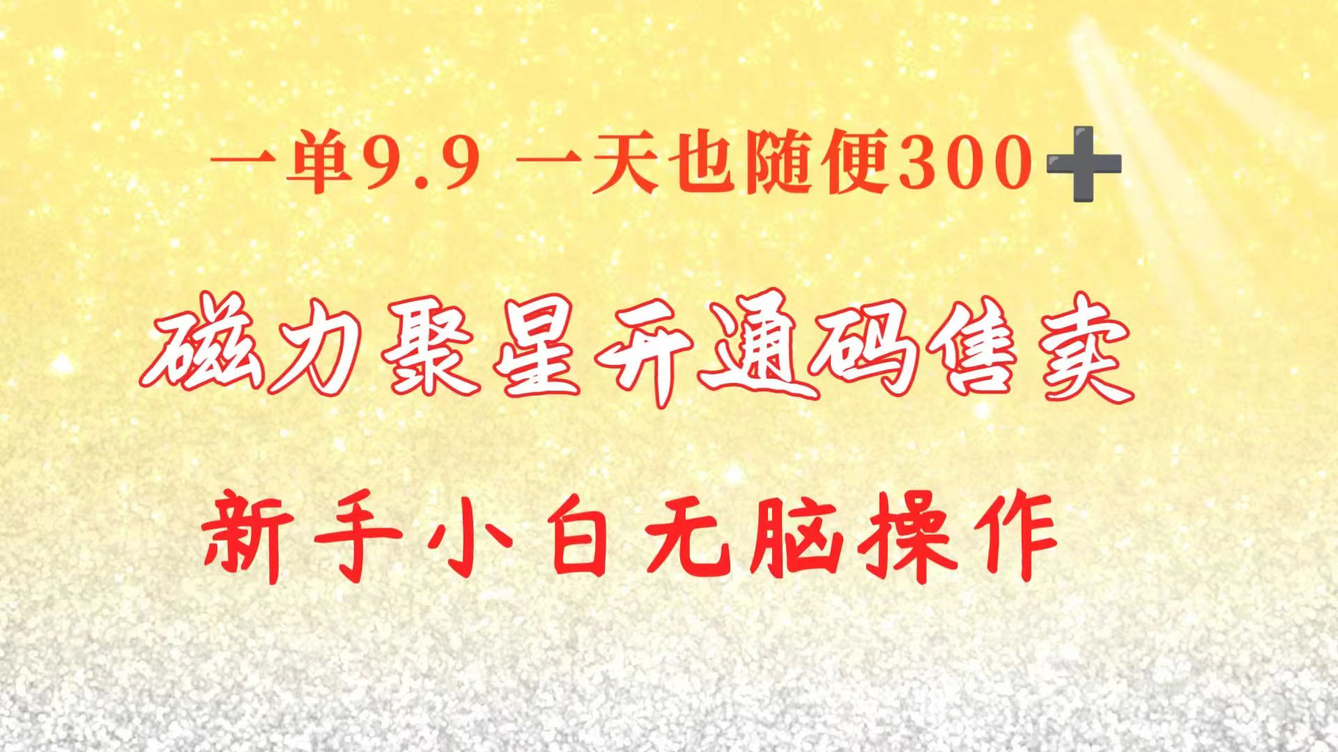 （10519期）快手磁力聚星码信息差 售卖  一单卖9.9  一天也轻松300+ 新手小白无脑操作-占领资源网