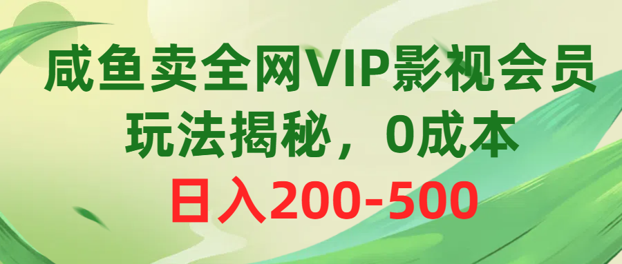 （10517期）咸鱼卖全网VIP影视会员，玩法揭秘，0成本日入200-500-占领资源网