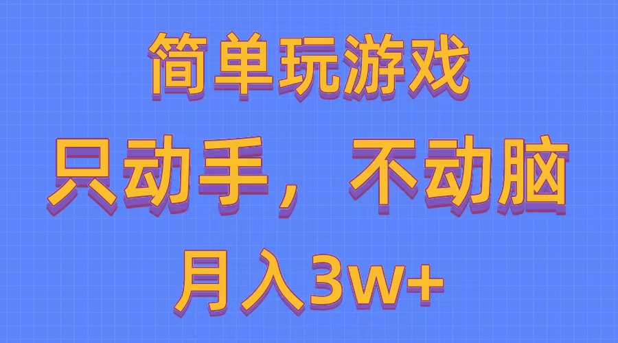 （10516期）简单玩游戏月入3w+,0成本，一键分发，多平台矩阵（500G游戏资源）-占领资源网