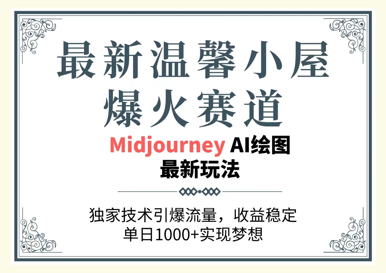 （10513期）最新温馨小屋爆火赛道，独家技术引爆流量，收益稳定，单日1000+实现梦…-占领资源网