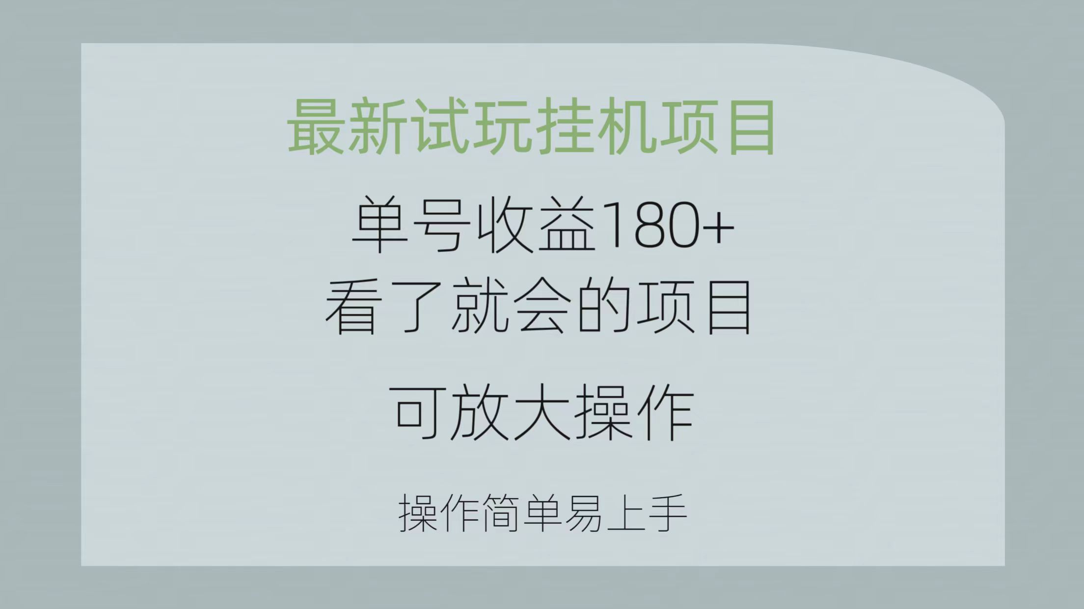 （10510期）最新试玩挂机项目 单号收益180+看了就会的项目，可放大操作 操作简单易…-占领资源网