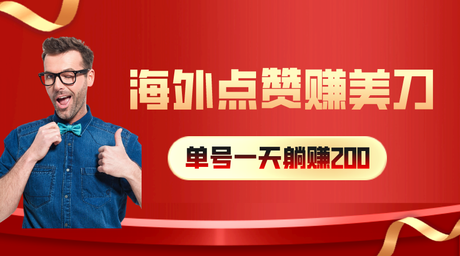 （10506期）海外视频点赞赚美刀，一天收入200+，小白长期可做-占领资源网