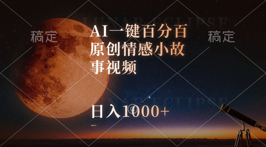 （10509期）AI一键百分百原创情感小故事视频，视频号最顶赛道，日入1000+-占领资源网