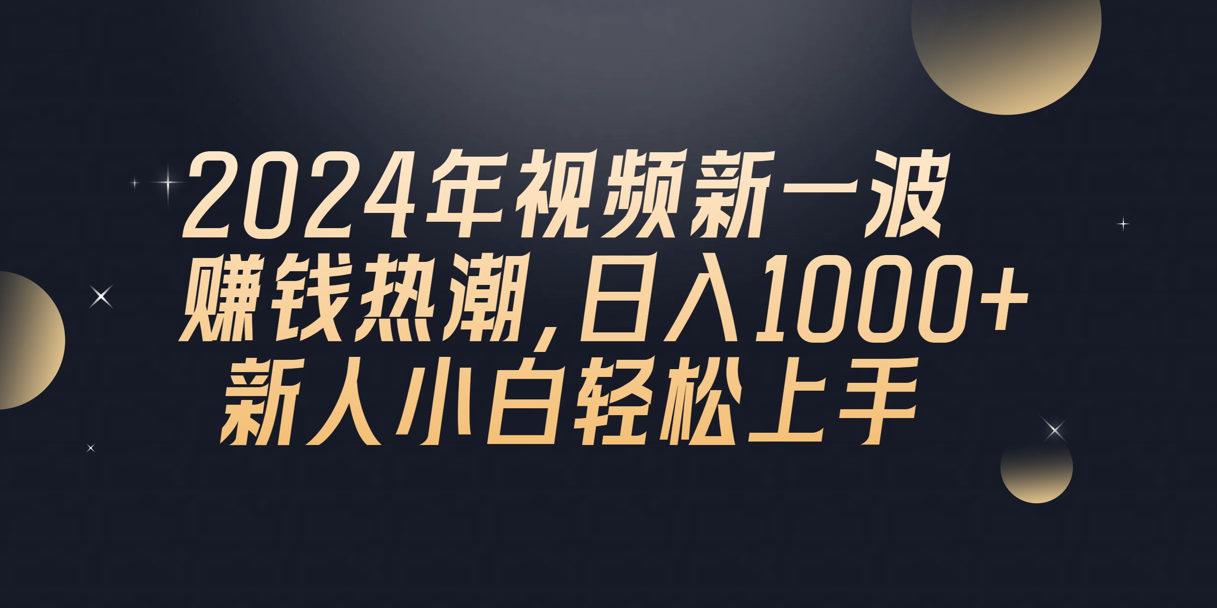 （10504期）2024年QQ聊天视频新一波赚钱热潮，日入1000+ 新人小白轻松上手-占领资源网