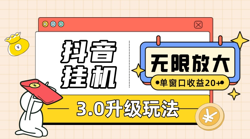 （10503期）抖音挂机3.0玩法   单窗20-50可放大  支持电脑版本和模拟器（附无限注…-占领资源网