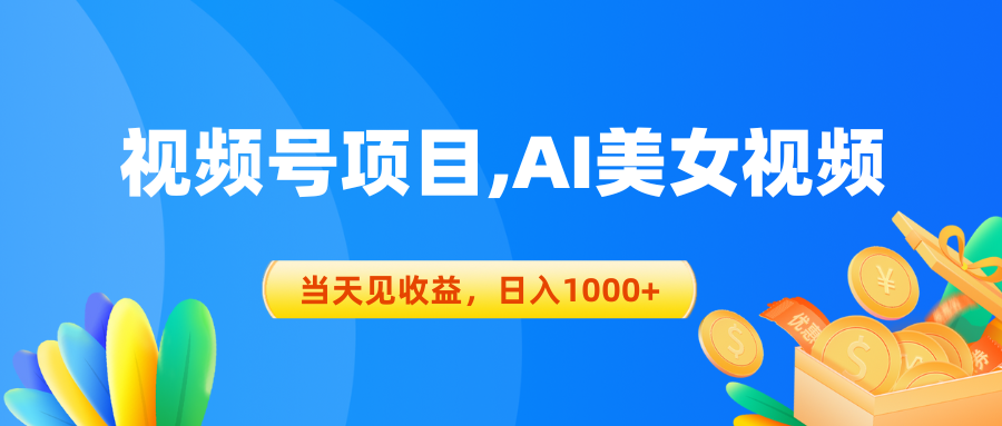 （10501期）视频号蓝海项目,AI美女视频，当天见收益，日入1000+-占领资源网
