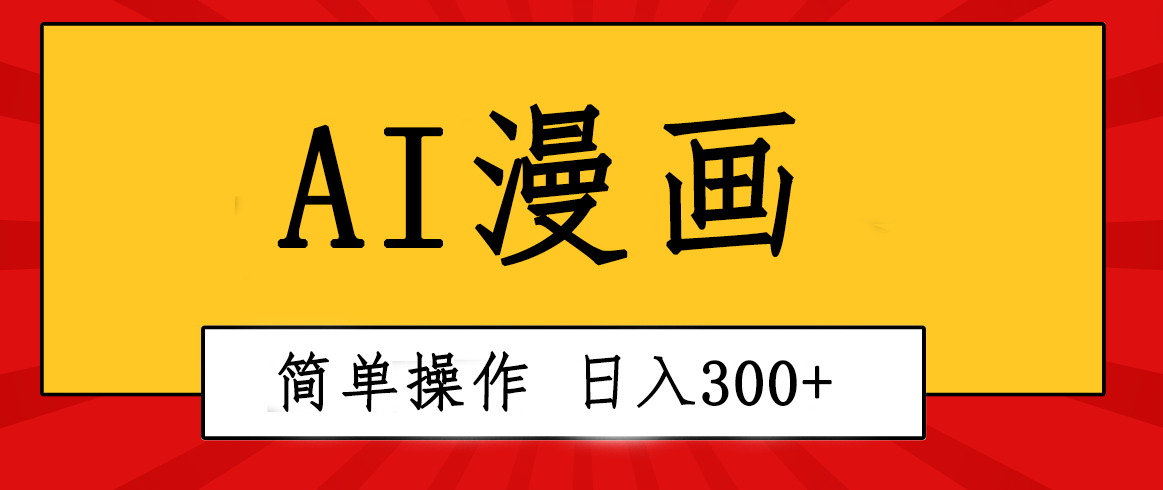 （10502期）创意无限！AI一键生成漫画视频，每天轻松收入300+，粘贴复制简单操作！-占领资源网