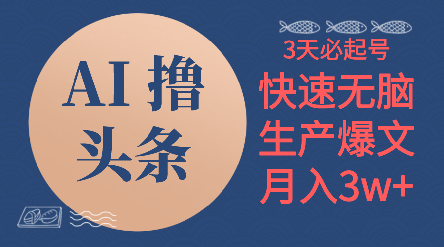 （10499期）AI撸头条3天必起号，无脑操作3分钟1条，复制粘贴简单月入3W+-占领资源网