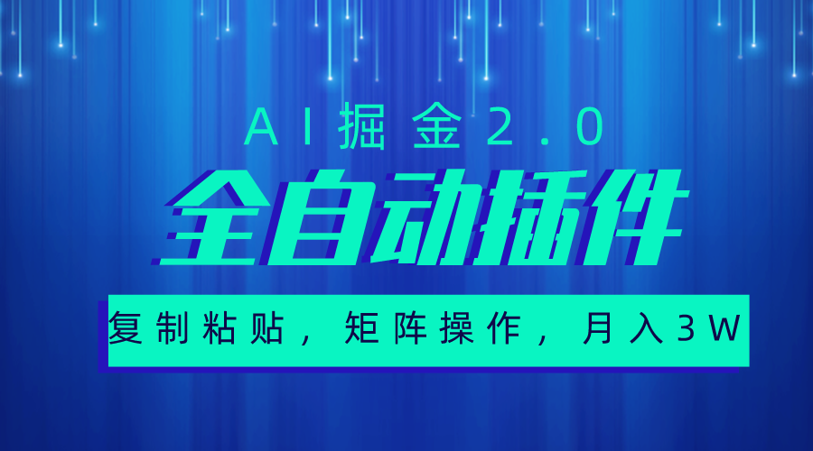 （10489期）超级全自动插件，AI掘金2.0，粘贴复制，矩阵操作，月入3W+-占领资源网