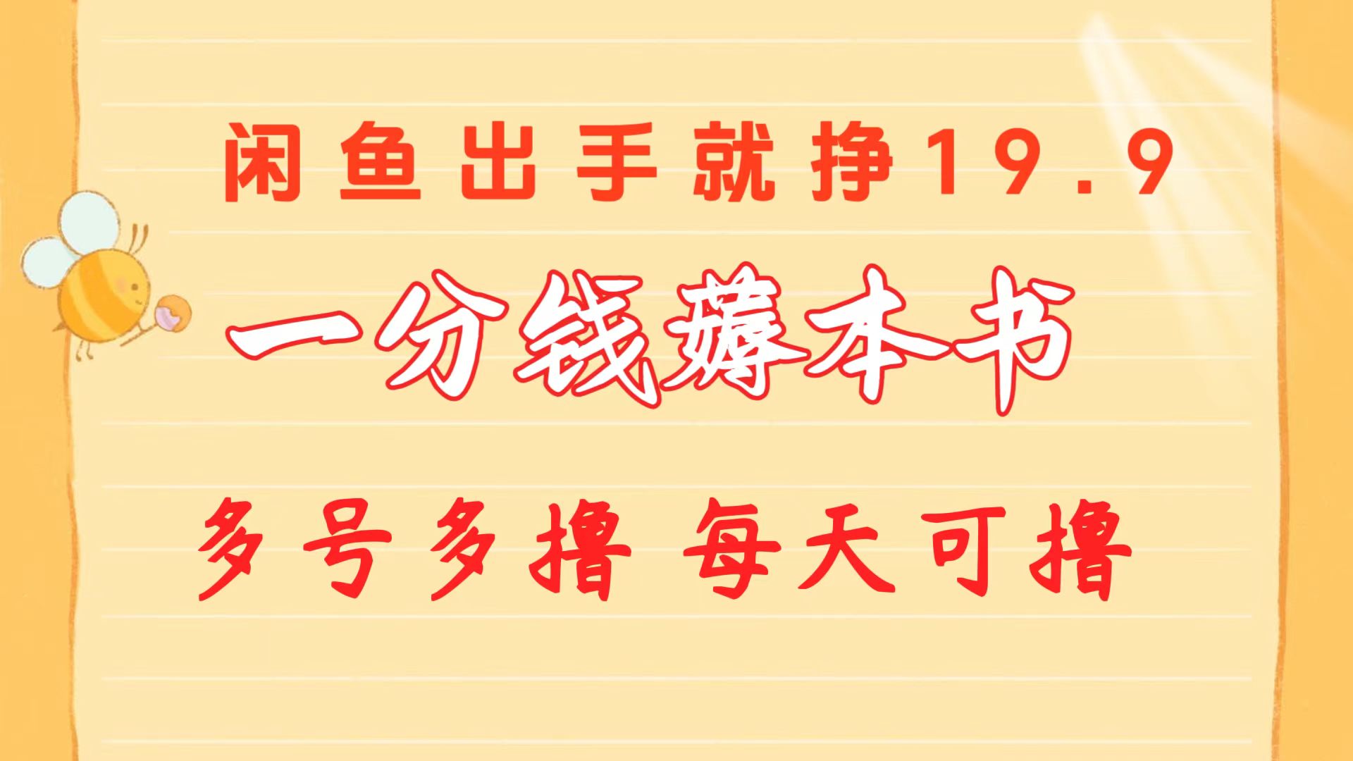 （10498期）一分钱薅本书 闲鱼出售9.9-19.9不等 多号多撸  新手小白轻松上手-占领资源网