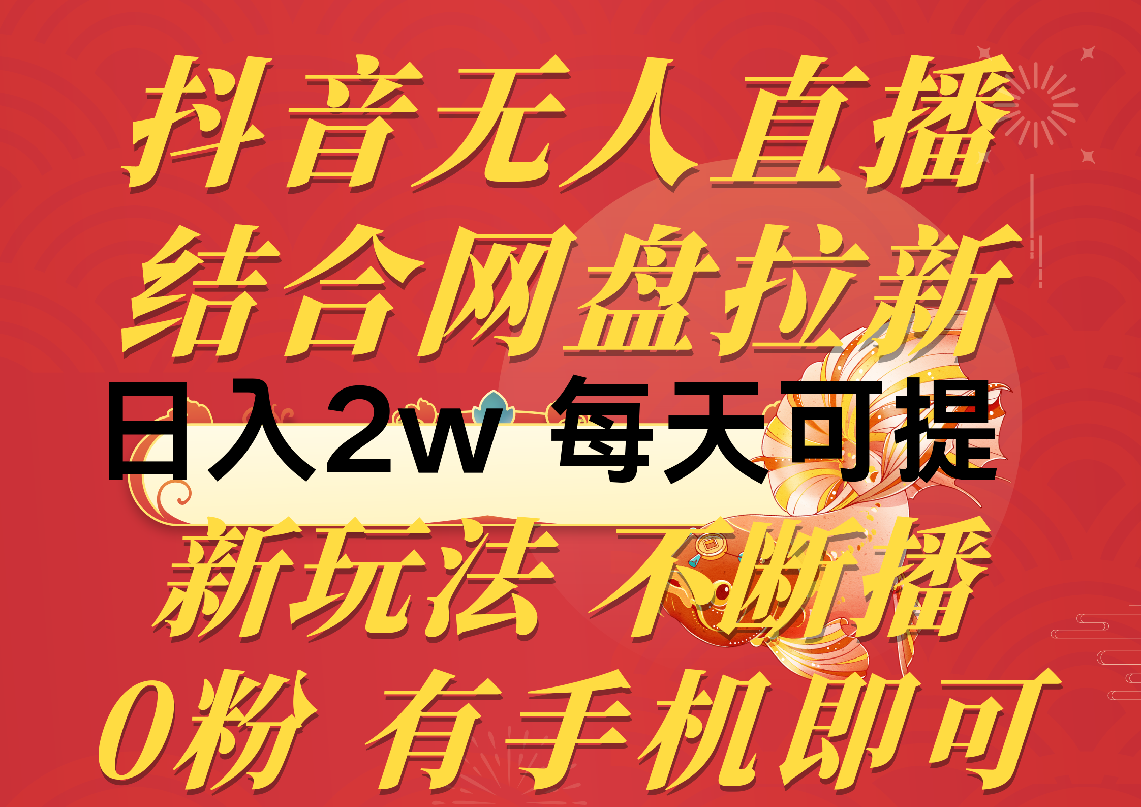 （10487期）抖音无人直播，结合网盘拉新，日入2万多，提现次日到账！新玩法不违规…-占领资源网