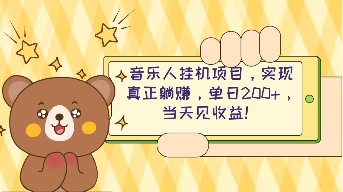 （10486期）2024网易云云梯计划 单机日200+ 无脑月入4000+-占领资源网