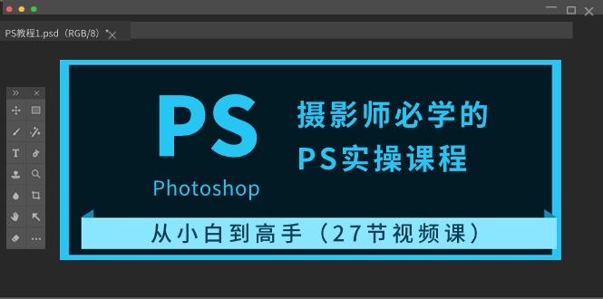 （10484期）摄影师必学的PS实操课程：从小白到高手（27节视频课）-占领资源网