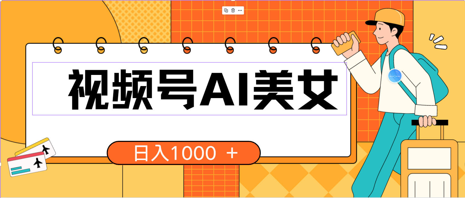 （10483期）视频号AI美女，当天见收益，小白可做无脑搬砖，日入1000+的好项目-占领资源网