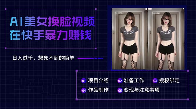 （10494期）AI美女换脸视频在快手暴力赚钱，日入过千，想象不到的简单-占领资源网