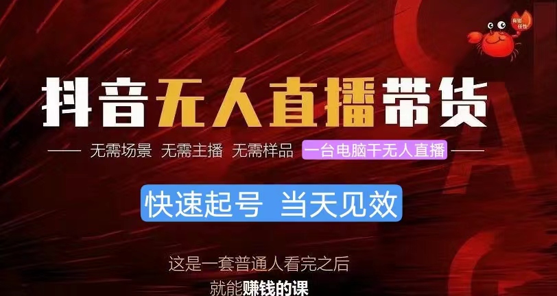 （10480期）抖音无人直播带货，小白就可以轻松上手，真正实现月入过万的项目-占领资源网
