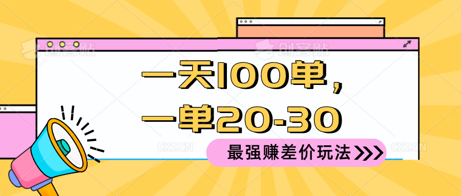 （10479期）2024 最强赚差价玩法，一天 100 单，一单利润 20-30，只要做就能赚，简…-占领资源网