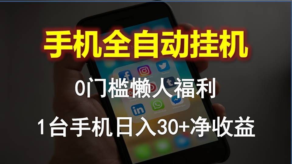 （10478期）手机全自动挂机，0门槛操作，1台手机日入30+净收益，懒人福利！-占领资源网