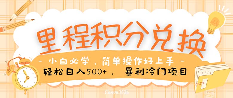 （10476期）里程积分兑换！无脑操作！暴力引流，流量为王。里程积分兑换机票售卖…-占领资源网