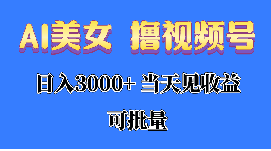 （10471期）AI美女 撸视频号分成，当天见收益，日入3000+，可批量！！！-占领资源网