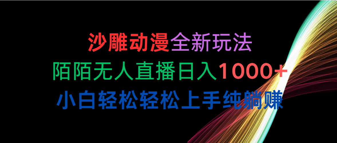 （10472期）沙雕动漫全新玩法，陌陌无人直播日入1000+小白轻松轻松上手纯躺赚-占领资源网