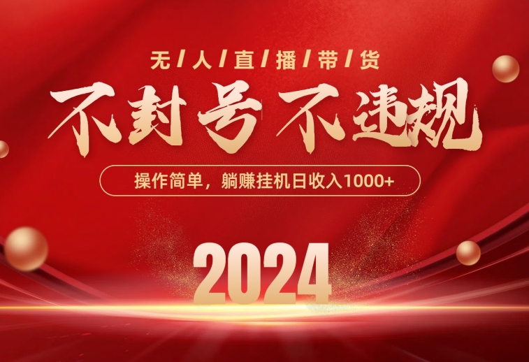 （10474期）最新技术无人直播带货，不违规不封号，操作简单，单日单号收入1000+可…-占领资源网