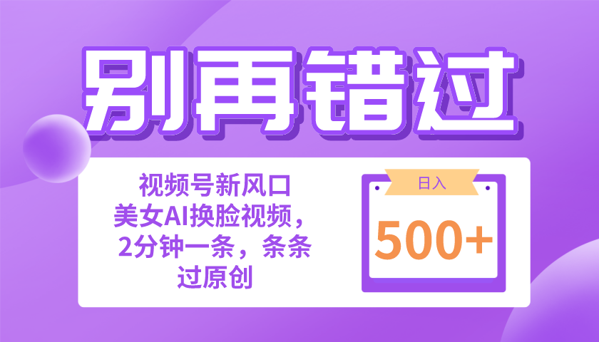 （10473期）别再错过！小白也能做的视频号赛道新风口，美女视频一键创作，日入500+-占领资源网