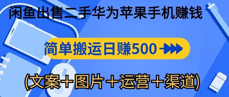 （10470期）闲鱼出售二手华为苹果手机赚钱，简单搬运 日赚500-1000(文案＋图片＋运…-占领资源网