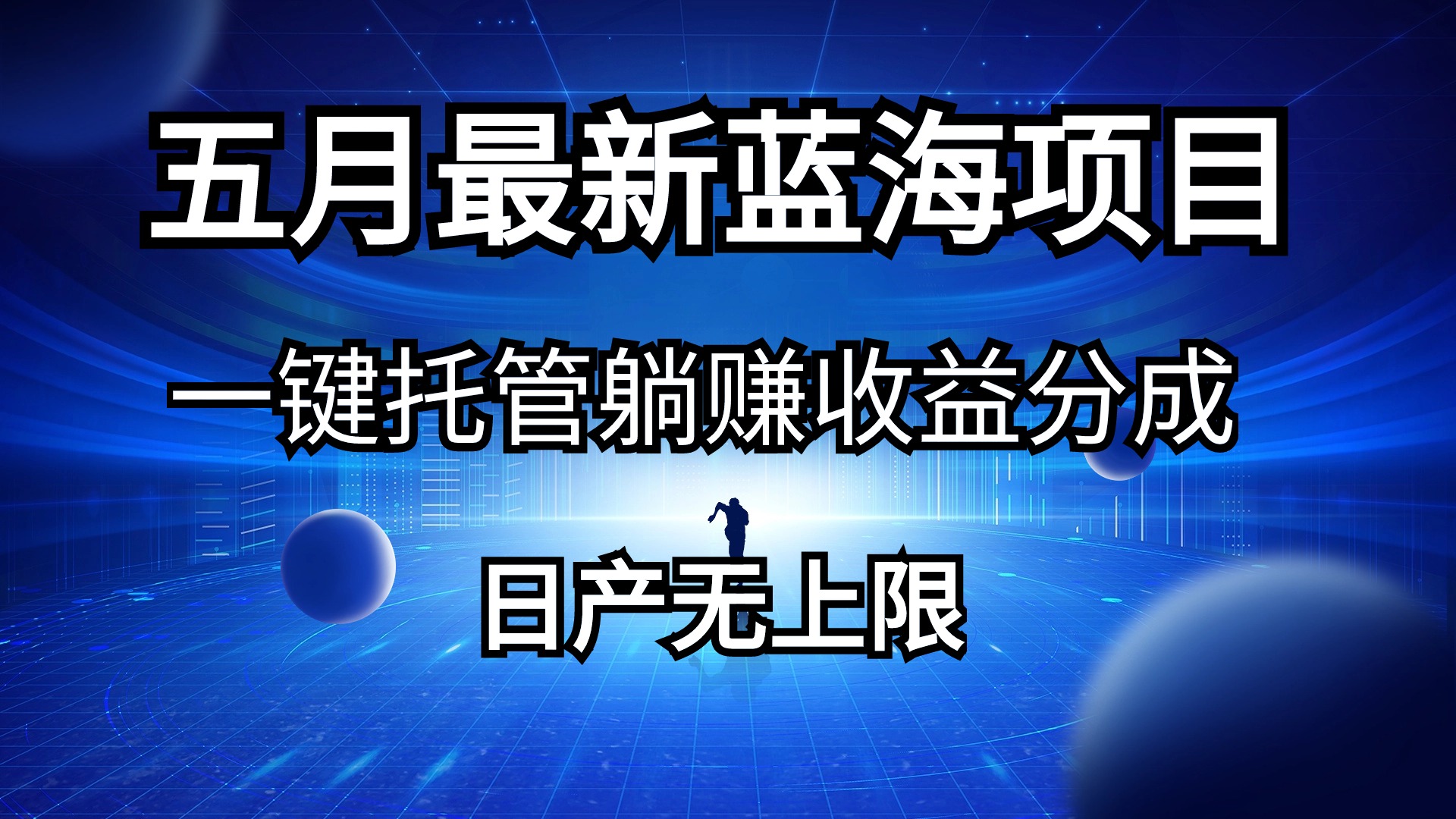 （10469期）五月刚出最新蓝海项目一键托管 躺赚收益分成 日产无上限-占领资源网