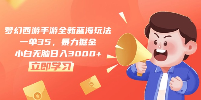 （10468期）梦幻西游手游全新蓝海玩法，一单35，暴力掘金，小白无脑日入3000+-占领资源网