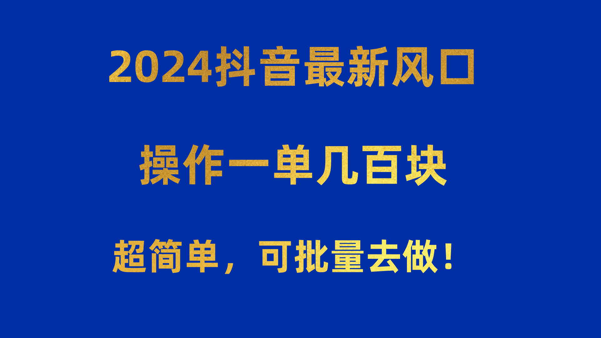 （10413期）2024抖音最新风口！操作一单几百块！超简单，可批量去做！！！-占领资源网