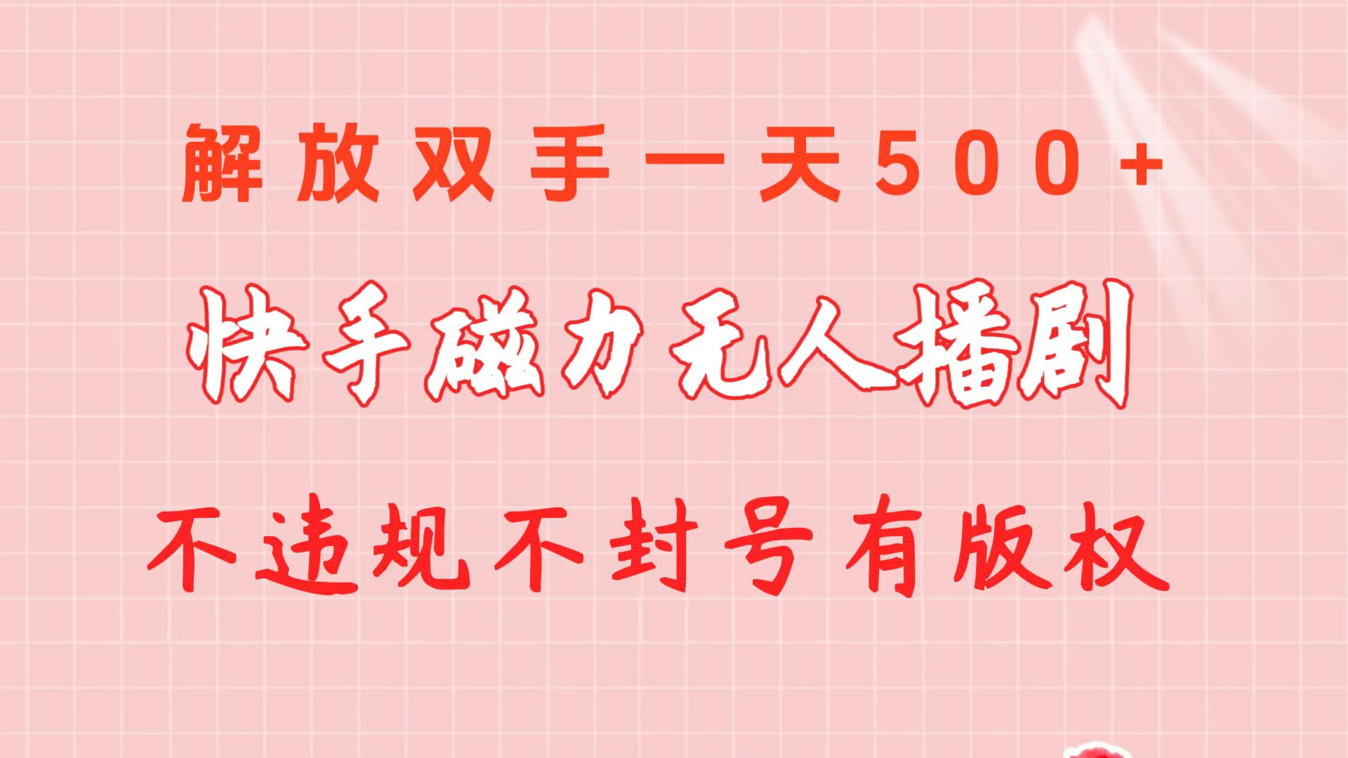 （10410期）快手磁力无人播剧玩法  一天500+  不违规不封号有版权-占领资源网
