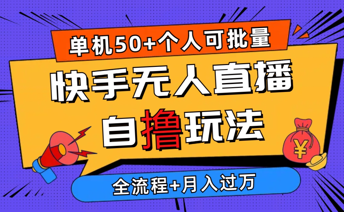 （10403期）2024最新快手无人直播自撸玩法，单机日入50+，个人也可以批量操作月入过万-占领资源网