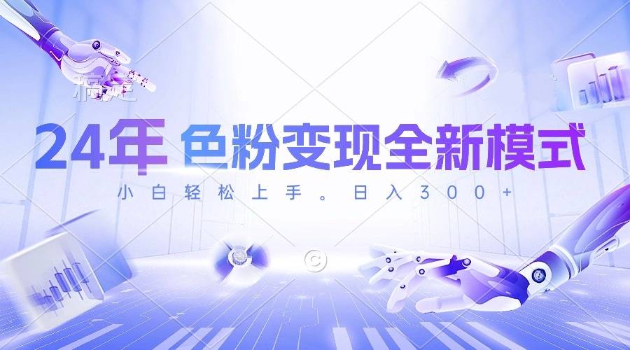 （10400期）24年色粉变现全新模式，几分钟做好一个视频，小白可上手，每天半小时收…-占领资源网