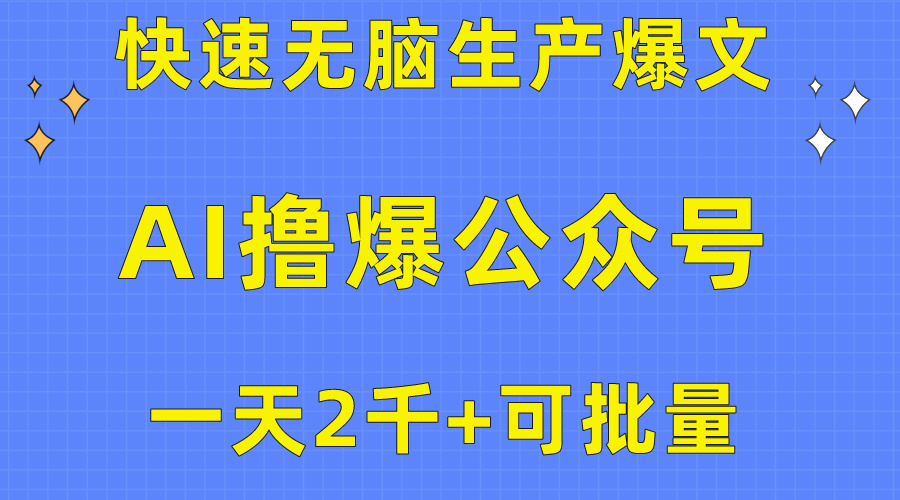 （10398期）用AI撸爆公众号流量主，快速无脑生产爆文，一天2000利润，可批量！！-占领资源网