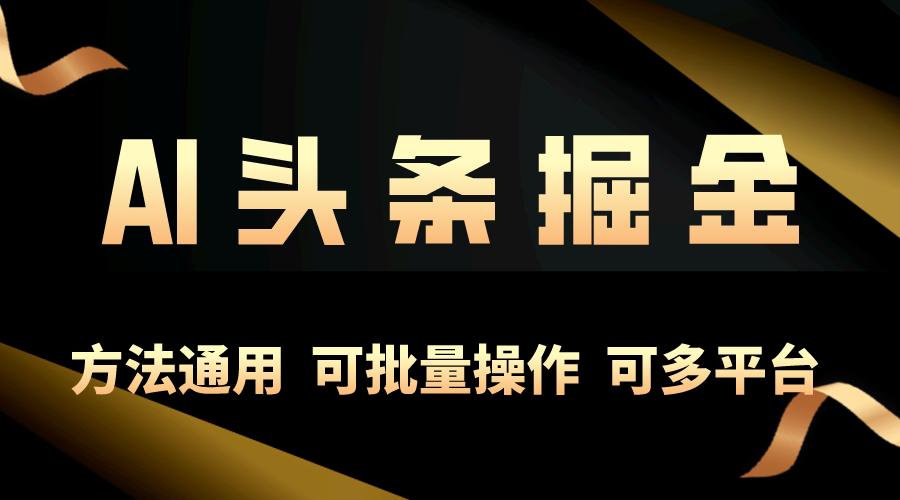 （10397期）利用AI工具，每天10分钟，享受今日头条单账号的稳定每天几百收益，可批…-占领资源网
