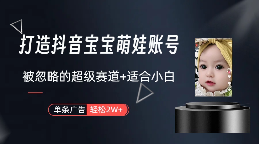 （10396期）副业兼职最好的选择，打造抖音萌娃账号，一条广告轻松上万（教程+素材）-占领资源网