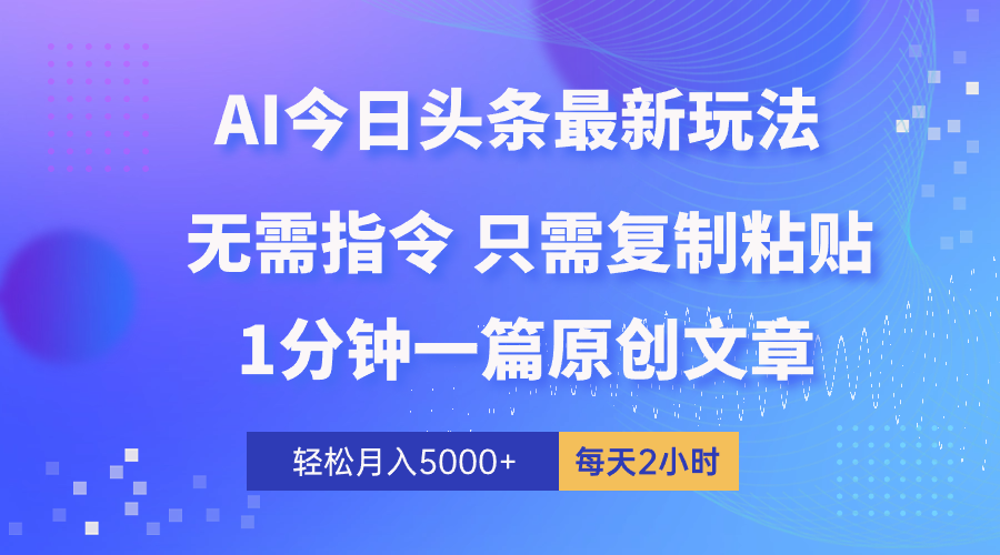 （10393期）AI头条最新玩法 1分钟一篇 100%过原创 无脑复制粘贴 轻松月入5000+ 每…-占领资源网