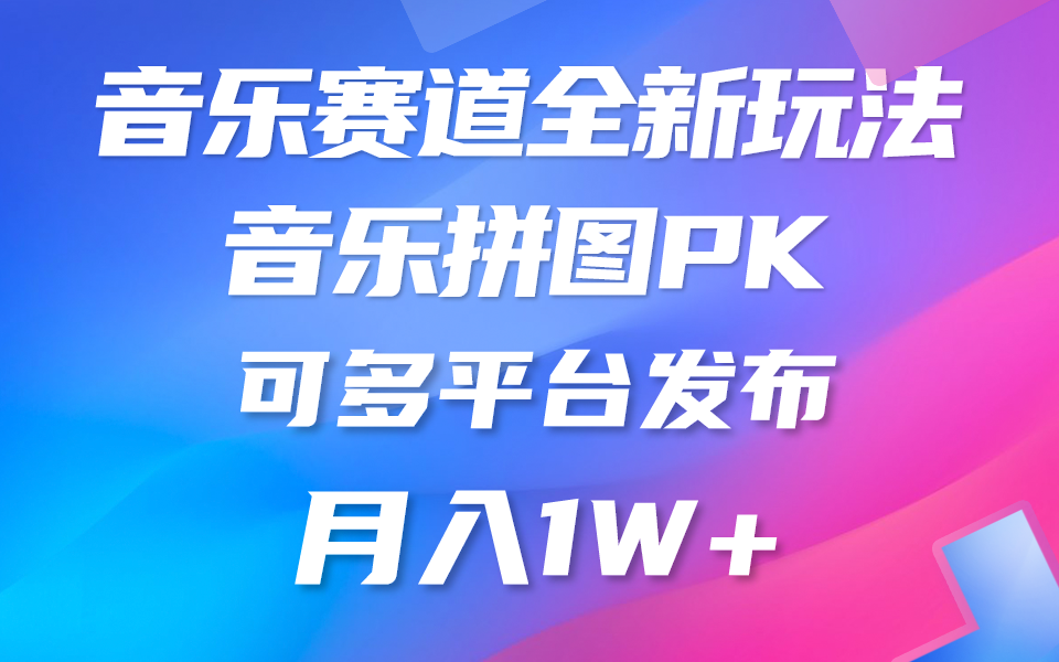 （10395期）音乐赛道新玩法，纯原创不违规，所有平台均可发布 略微有点门槛，但与…-占领资源网
