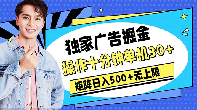 （10394期）广告掘金，操作十分钟单机30+，矩阵日入500+无上限-占领资源网