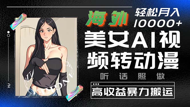 （10391期）海外美女AI视频转动漫，高收益暴力搬运，听话照做，轻松月入10000+-占领资源网