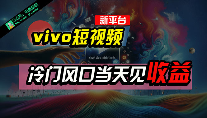 （10390期）全新平台vivo短视频，新风口AI混剪无脑搬运，冷门风口当天见收益，7天…-占领资源网