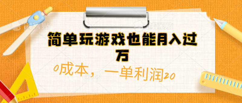 （10355期）简单玩游戏也能月入过万，0成本，一单利润20（附 500G安卓游戏分类系列）-占领资源网
