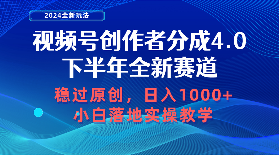 （10358期）视频号创作者分成，下半年全新赛道，稳过原创 日入1000+小白落地实操教学-占领资源网